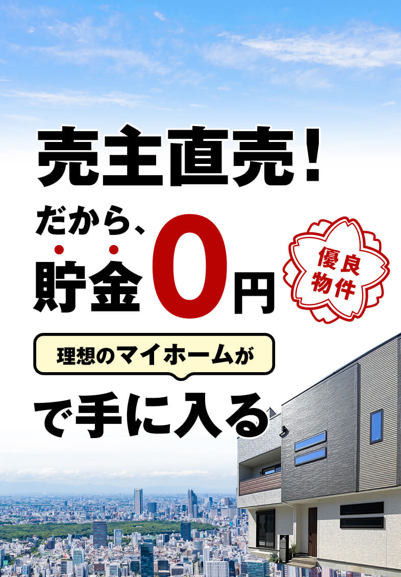 直売だから貯金0円で手に入る