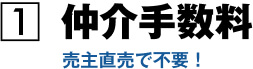仲介手数料