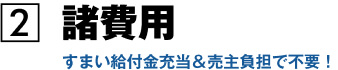 諸費用