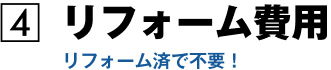 リフォーム費用