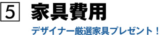 家具費用