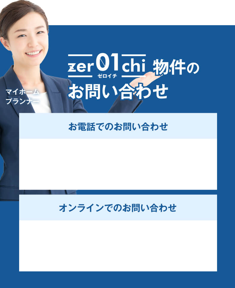 ゼロイチ物件のお問い合わせ