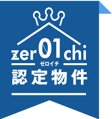 ゼロイチ認定物件