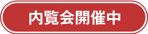 内覧会開催中