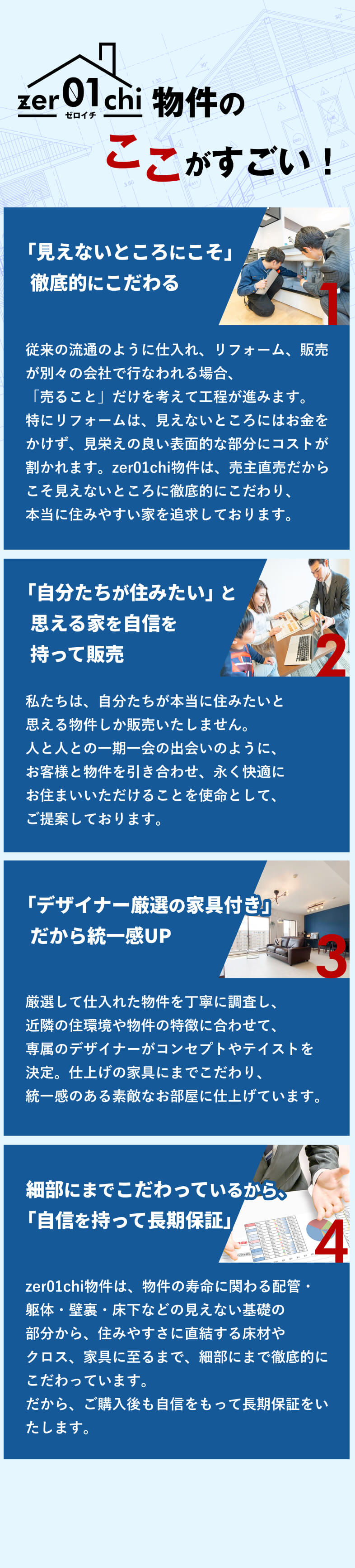 ゼロイチ物件のここがすごい！