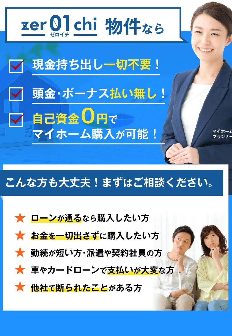 ゼロイチ物件のここがすごい！