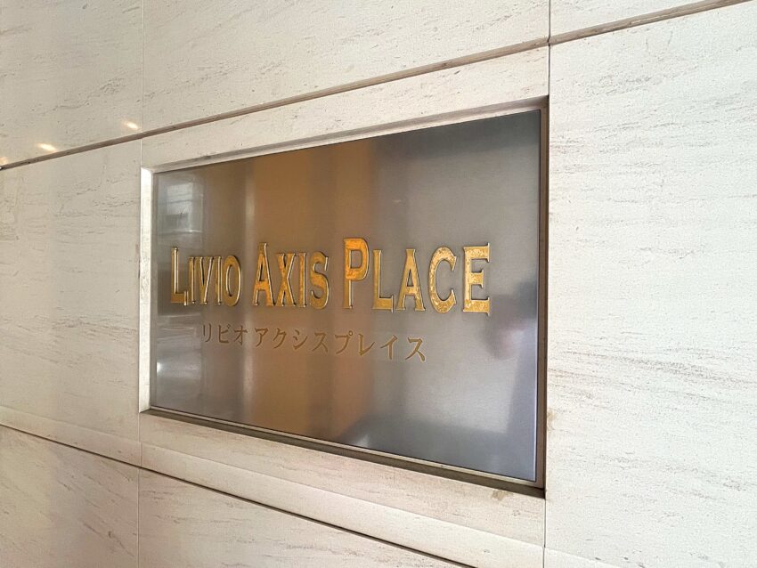 リビオアクシスプレイス（2）