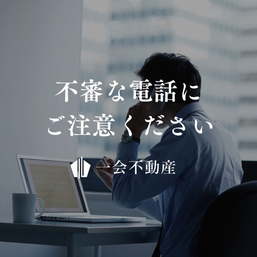 一会不動産グループを名乗る不審な電話にご注意ください