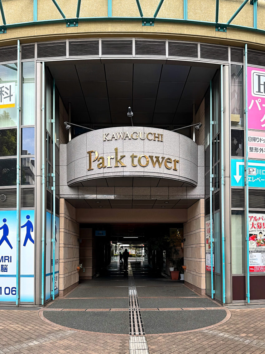 川口パークタワー（2）