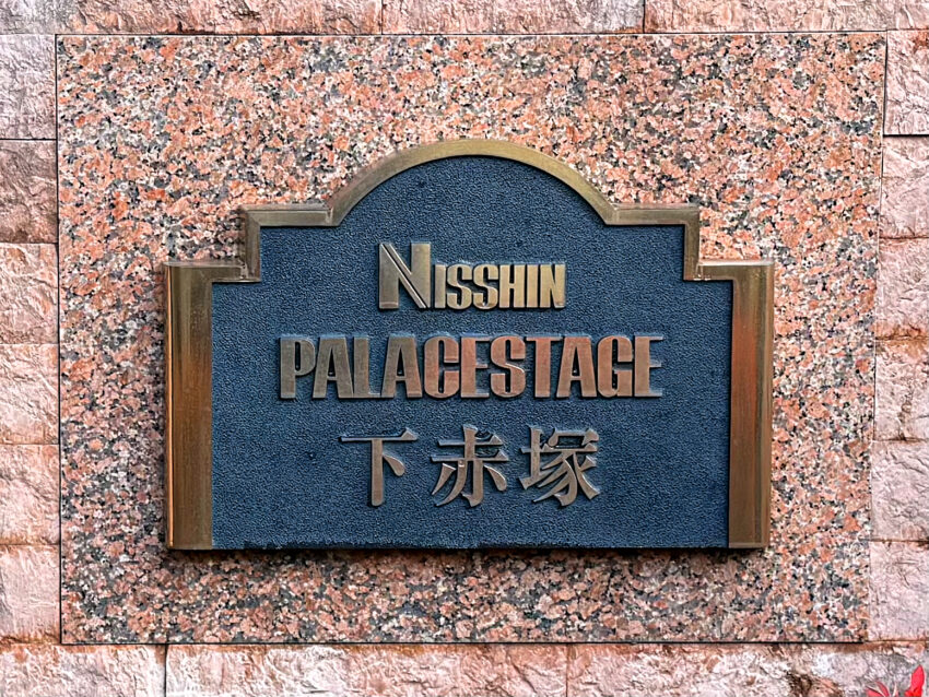 日神パレステージ下赤塚（3）