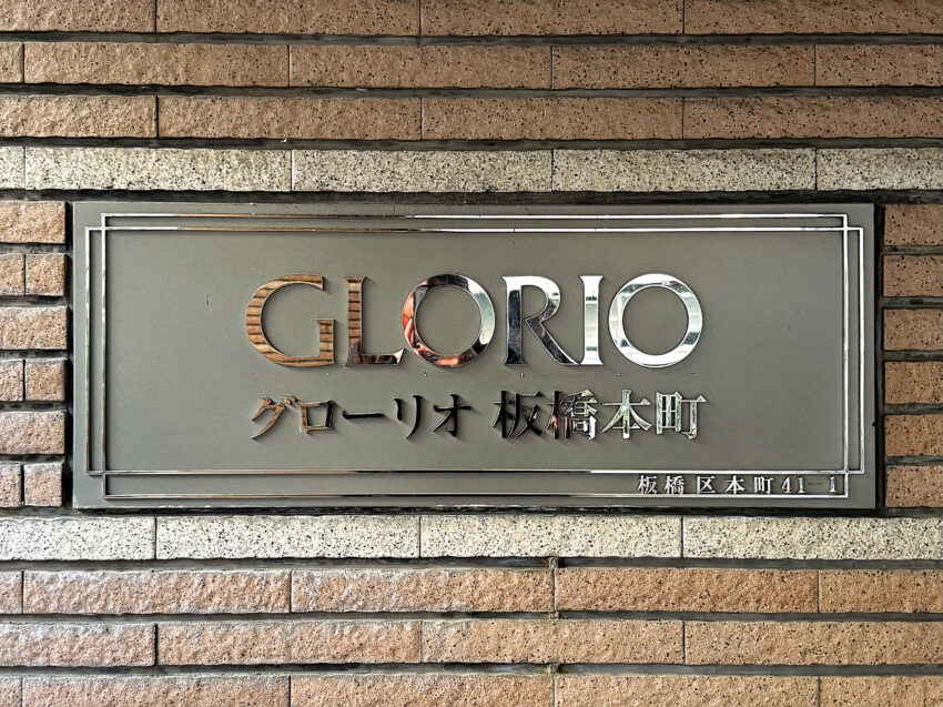 グローリオ板橋本町（3）