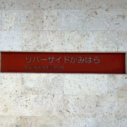 特別な空間で叶える、唯一無二の暮らし（3）