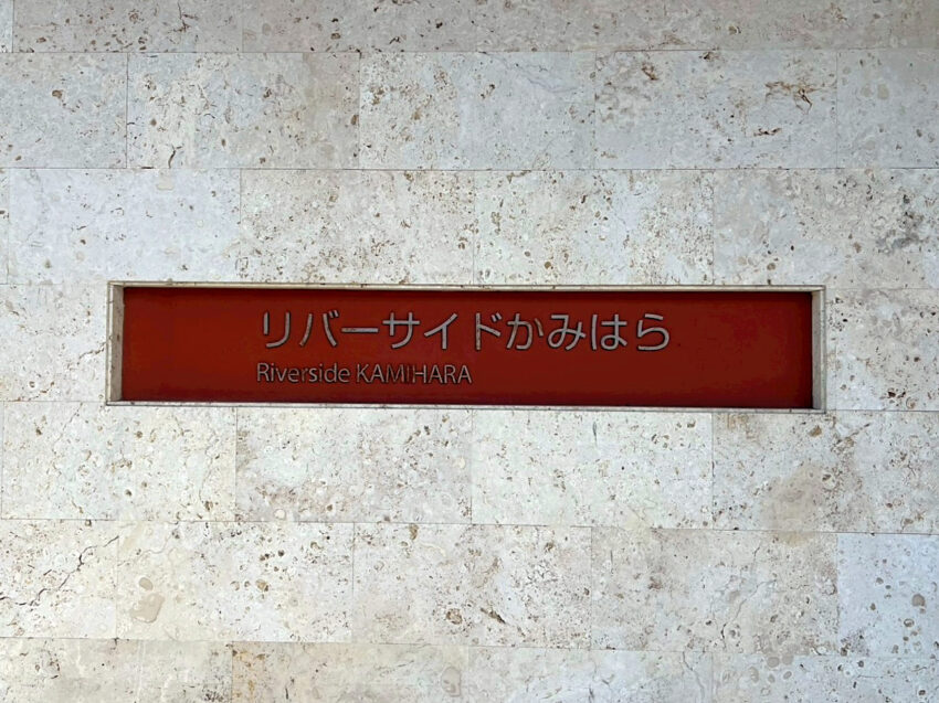 リバーサイドかみはら（3）
