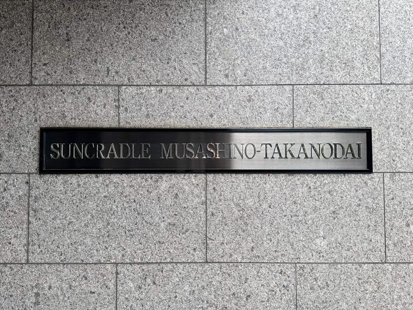 サンクレイドル武蔵野鷹の台（3）