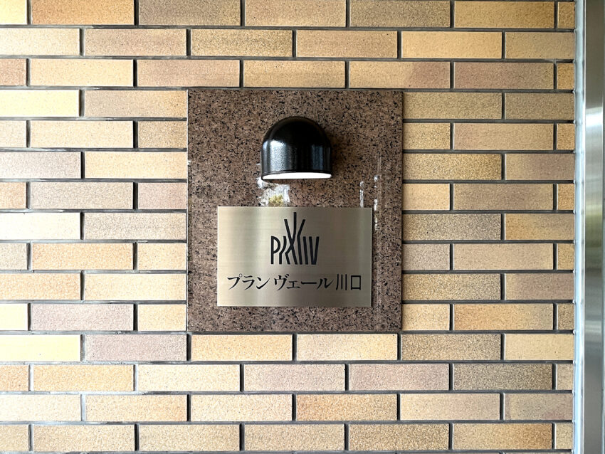 プランヴェール川口（6）
