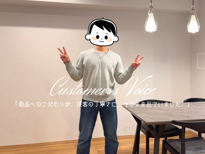 何軒も内見を重ねてきましたが、こだわり溢れるお部屋も、向き合い方も、ここが一番でした。
